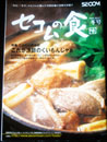 セコムの食　2004 冬号
