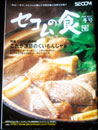 セコムの食 2004 冬号