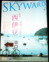 SKYWARD 2009.06号JALグループ機内誌