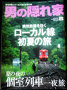 男の隠れ家 123号