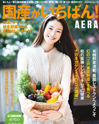 アエラムック 2010.09.30国産がいちばん