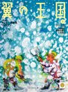 翼の王国 2016.1月号 ANAグループ機内誌